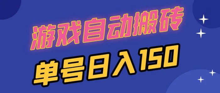 （13282期）国外游戏全自动搬砖，单号日入150，可多开操作-副业城