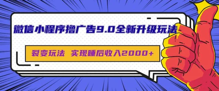 微信小程序撸广告9.0全新升级玩法，日均收益2k-副业城