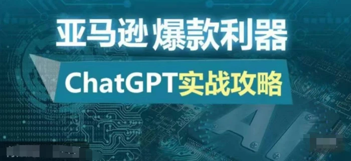 亚马逊爆款利器：ChatGPT实战攻略，以最低的成本和最高的效率打造日出百单的爆品-副业城