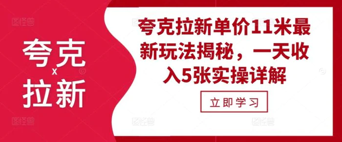 夸克拉新单价11米最新玩法揭秘，一天收入5张实操详解-副业城