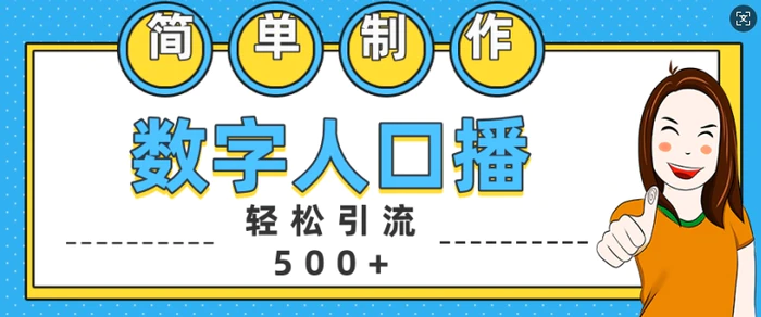 简单制作数字人口播轻松引流500+精准创业粉【揭秘】-副业城