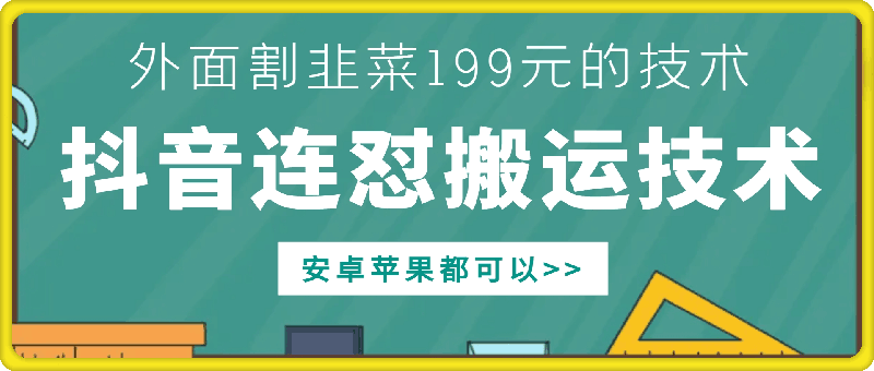 外面别人割199元DY连怼搬运技术，安卓苹果都可以-副业城