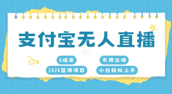 支付宝无人直播，0成本，2024蓝海项目，不用出境，小白轻松上手-副业城