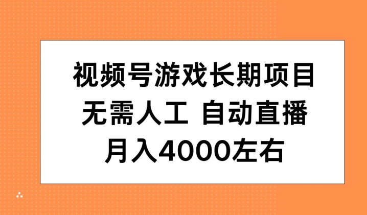 视频号游戏长期项目，无需人工，自动直播，月入4000左右-副业城