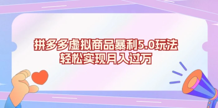 （13285期）拼多多虚拟商品暴利5.0玩法，轻松实现月入过万-副业城