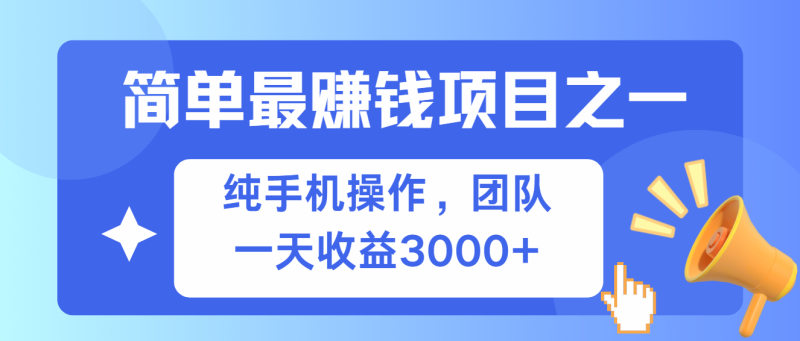 （13308期）简单有手机就能做的项目，收益可观-副业城