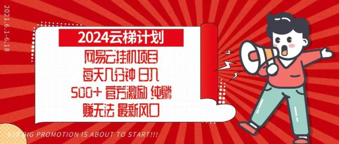 （13306期）2024网易云云梯计划，每天几分钟，纯躺赚玩法，月入1万+可矩阵，可批量-副业城