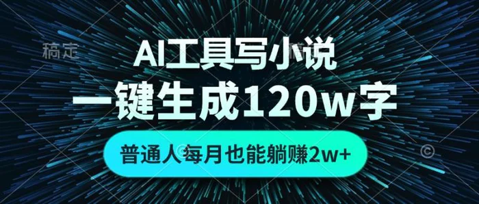 （13303期）AI工具写小说，一键生成120万字，普通人每月也能躺赚2w+-副业城