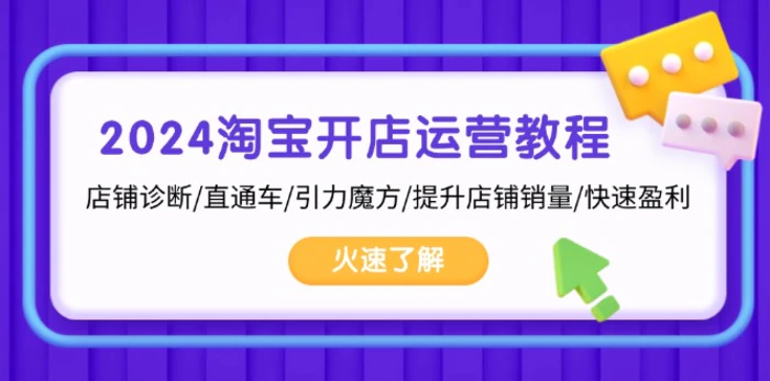 （13300期）2024淘宝开店运营教程：店铺诊断/直通车/引力魔方/提升店铺销量/快速盈利-副业城