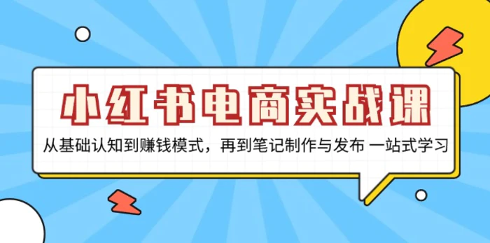 （13298期）小红书电商实战课，从基础认知到赚钱模式，再到笔记制作与发布 一站式学习-副业城