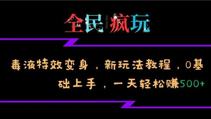 全民疯玩的毒液特效变身，新玩法教程，0基础上手，轻松日入500+-副业城