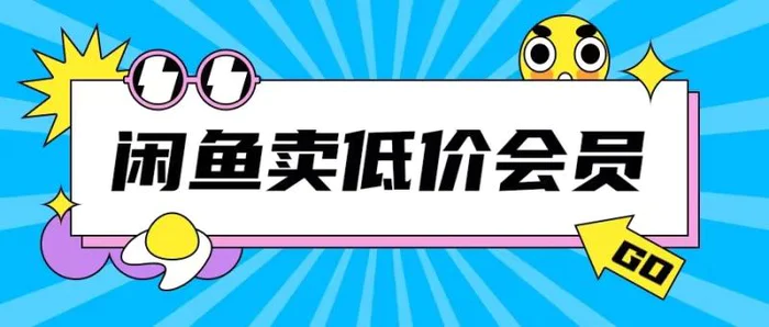 外面收费998的闲鱼低价充值会员搬砖玩法号称日入200+-副业城