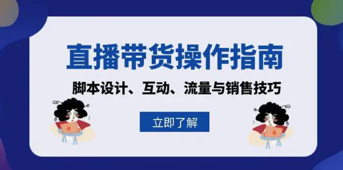 直播带货操作指南：脚本设计、互动、流量与销售技巧-副业城