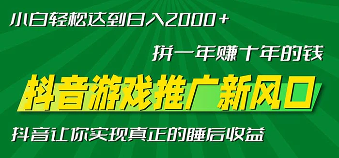 （13331期）新风口抖音游戏推广—拼一年赚十年的钱，小白每天一小时轻松日入2000＋-副业城
