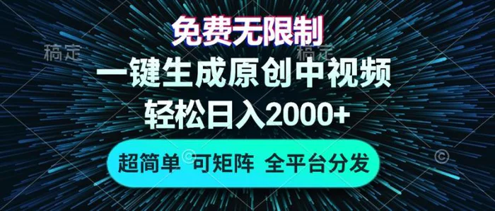 （13330期）免费无限制，AI一键生成原创中视频，轻松日入2000+，超简单，可矩阵，全平台分发-副业城