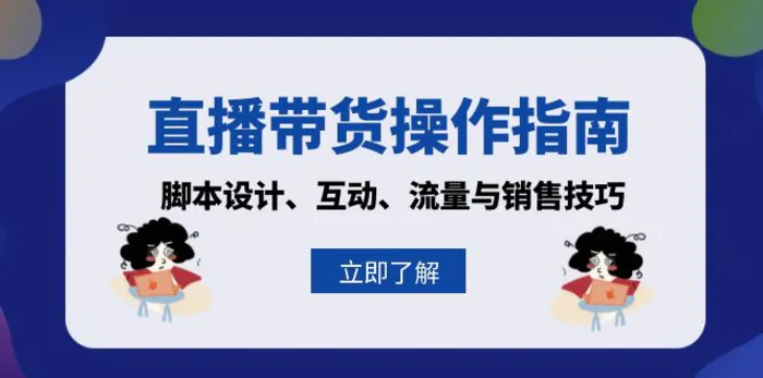 （13328期）直播带货操作指南：脚本设计、互动、流量与销售技巧-副业城