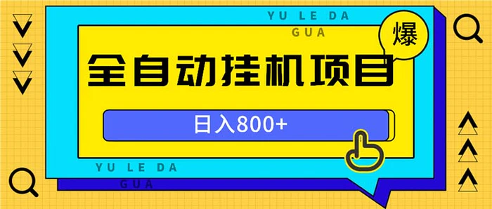 （13326期）全自动挂机项目，一天的收益800+，操作也是十分的方便-副业城