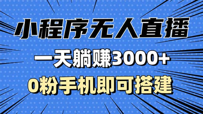 （13326期）抖音小程序无人直播，一天躺赚3000+，0粉手机可搭建，不违规不限流，小…-副业城