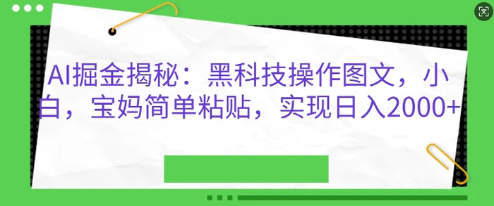 AI掘金揭秘：黑科技操作图文，小白宝妈简单粘贴，实现日入几张-副业城