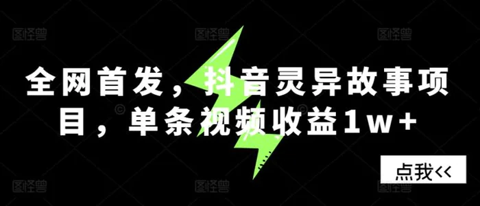 全网首发，抖音灵异故事项目，单条视频收益1w+-副业城