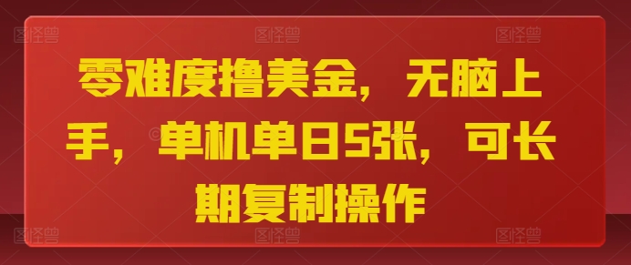 零难度撸美金，无脑上手，单机单日5张，可长期复制操作-副业城