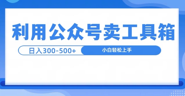 公众号工具箱日入3张+玩法，可批量操作-副业城