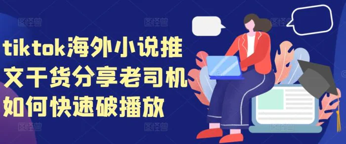 tiktok海外小说推文干货分享，老司机如何快速破播放-副业城