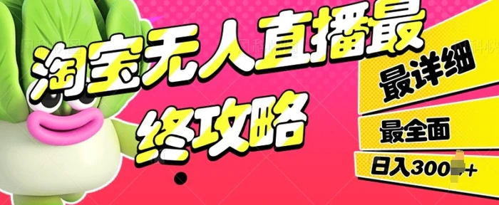淘宝无人直播最终攻略，最详细最全面，单月轻轻松松过W-副业城