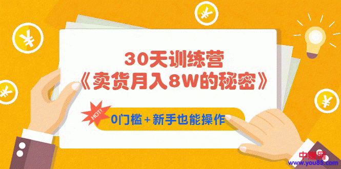 图片[2]-（959期）30天训练营《卖货月入8W的秘密》0门槛+新手也能操作（21节课）-副业网