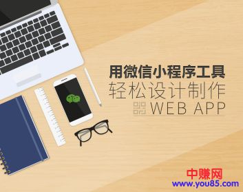 图片[2]-（928期）用微信小程序工具快速制作Web App（13节视频课程）-副业网