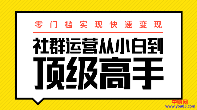 图片[2]-（947期）0门槛实现快速赚钱：社群运营从小白到顶级高手，月入3万+-副业网