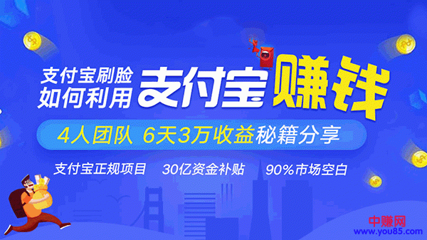 图片[2]-（948期）支付宝刷脸正规赚钱项目：4人团队6天3万收益秘籍分享（3节实战视频课）-副业网
