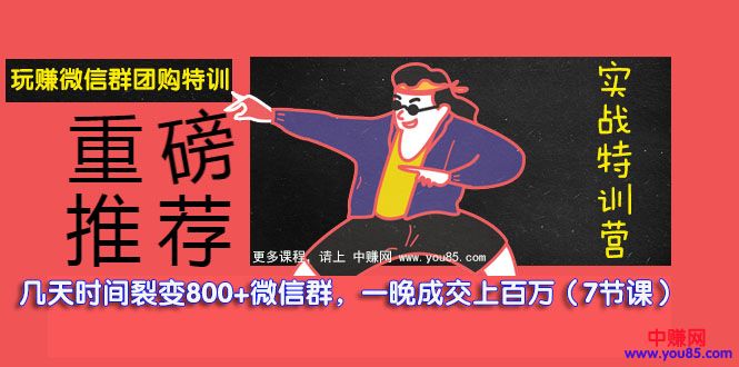 图片[2]-（979期）玩赚微信群团购特训：几天裂变了800+微信群，一晚成交上百万（7节课）-副业网