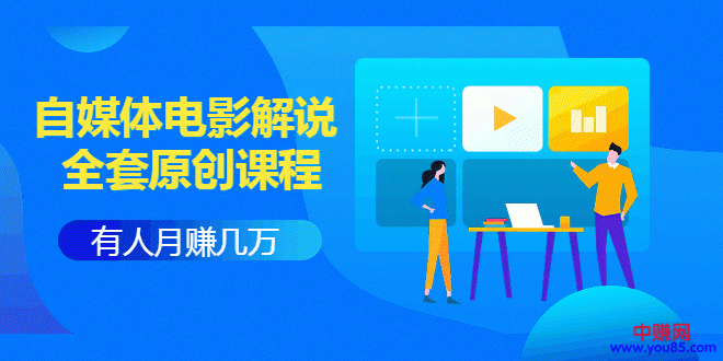 图片[2]-（958期）《自媒体电影解说原创课程》有人月入几万，有人日赚几千(9节视频课)附工具包-副业网