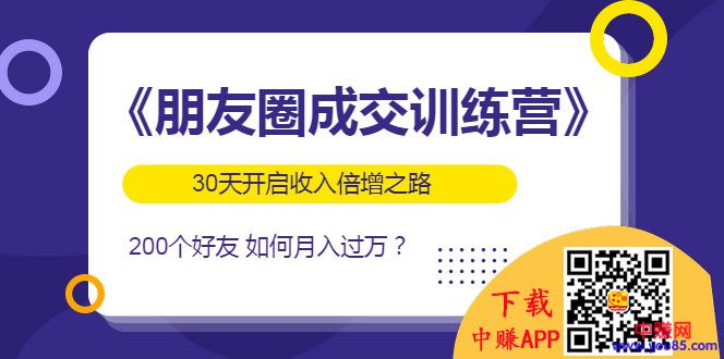 图片[2]-（984期）《朋友圈成交训练营》开启收入倍增之路，200个好友 如何月入过万？-副业网