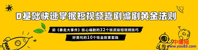 图片[3]-（978期）0基础快速掌握爆款喜剧短视频创作黄金法则（16讲+持续更新）-副业网