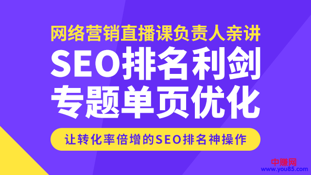 图片[2]-（945期）SEO排名利剑，专题+单页优化，转化率倍增的神操作-副业网