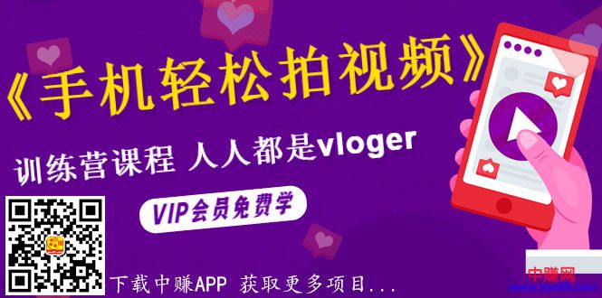 图片[2]-（990期）《手机轻松拍视频》训练营课，人人都是vloger（全套课程）-副业网