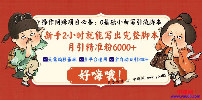 图片[2]-（980期）0基础小白写引流脚本，2小时写出完整脚本，月引精准粉6000+全自动(全套课程)-副业网