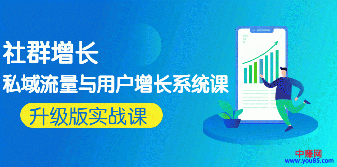 图片[2]-（963期）知群增长《私域流量与用户增长系统课》实操升级版课程-副业网