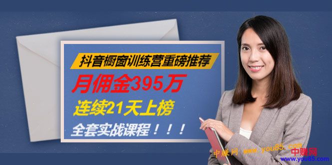 图片[2]-（981期）抖音橱窗训练营重磅推荐：月佣金395万，连续21天上榜（全套课程）-副业网