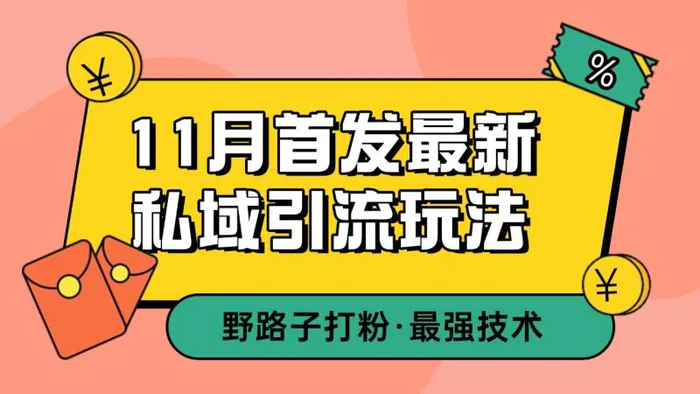 11月首发最新私域引流玩法，自动克隆爆款一键改写截流自热一体化 日引300+精准粉-副业城