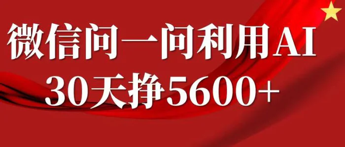 微信问一问分成，利用AI软件回答问题，复制粘贴就行，单号5600+-副业城