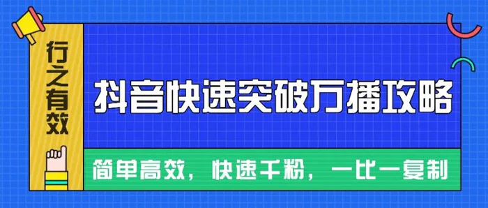 摸着石头过河整理出来的抖音快速突破万播攻略，简单高效，快速千粉！-副业城