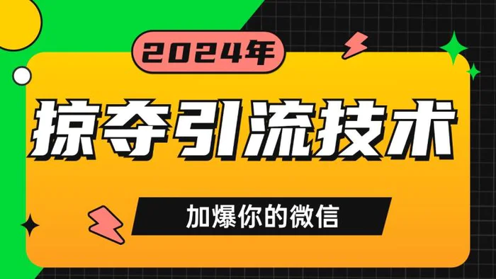 公域引流私域玩法 轻松获客500+ rpa自动引流脚本 首发截流自热玩法-副业城