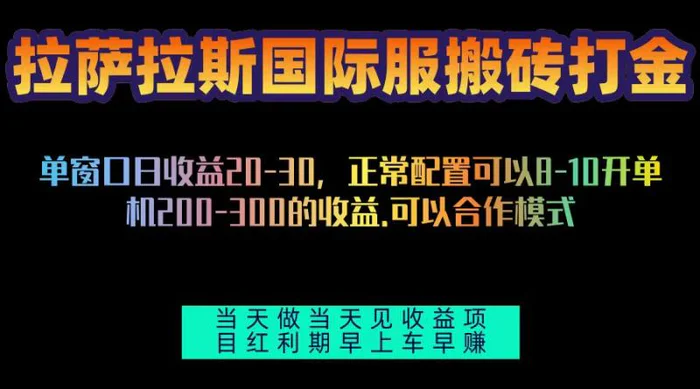 （13346期）拉萨拉斯国际服搬砖单机日产200-300，全自动挂机，项目红利期包吃肉-副业城