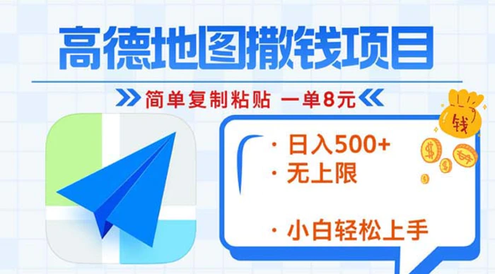 （13347期）高德地图2分钟复制粘贴，轻松赚8元！日入500+，赚钱新玩法，无上限！-副业城