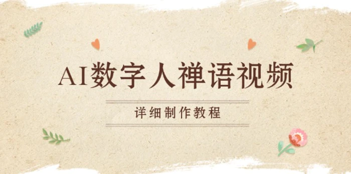 （13342期）AI数字人禅语视频，小和尚开口说禅语，一禅小和尚，制作教程-副业城