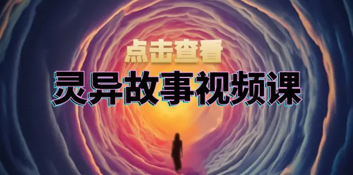 （13340期）灵异故事视频课：文案、剪辑流程、画面处理及封面制作，助力创作者盈利-副业城