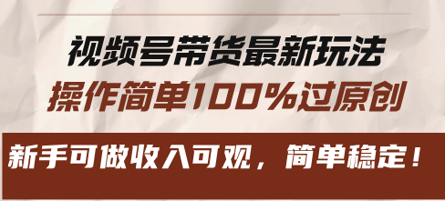 （13337期）视频号带货最新玩法，操作简单100%过原创，新手可做收入可观，简单稳定！-副业城